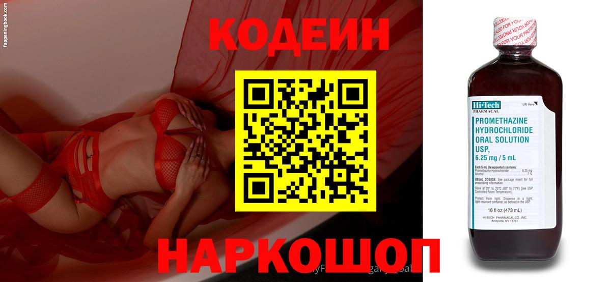 Codein напиток Lean (лин) Крымск