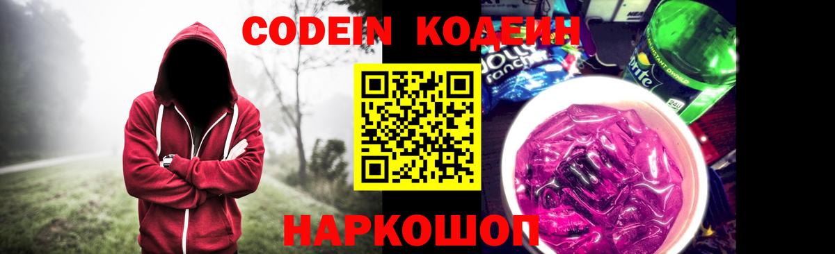 Кодеин Purple Drank  Вход с VPN  Крымск 