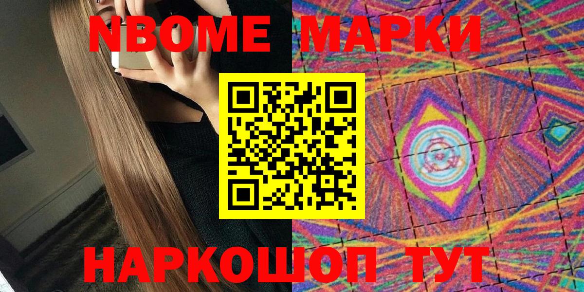 Марки 25I-NBOMe 1500мкг Крымск